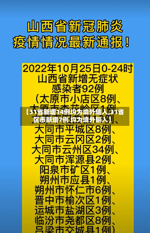 【31省新增14例均为境外输入,31省区市新增7例 均为境外输入】