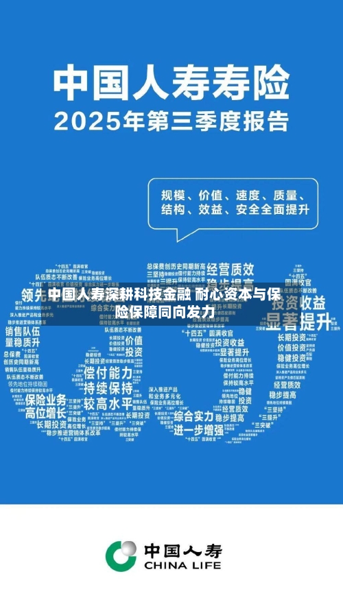中国人寿深耕科技金融 耐心资本与保险保障同向发力