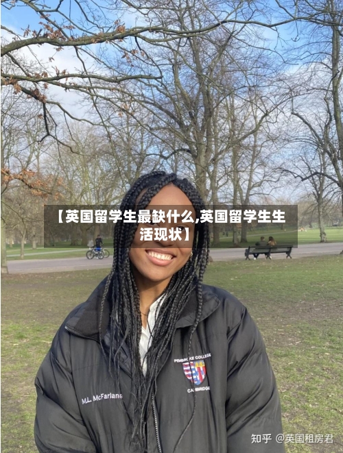 【英国留学生最缺什么,英国留学生生活现状】-第2张图片