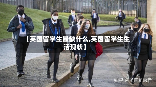 【英国留学生最缺什么,英国留学生生活现状】-第3张图片