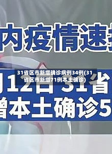 31省区市新增确诊病例34例(31省区市新增71例本土确诊)
