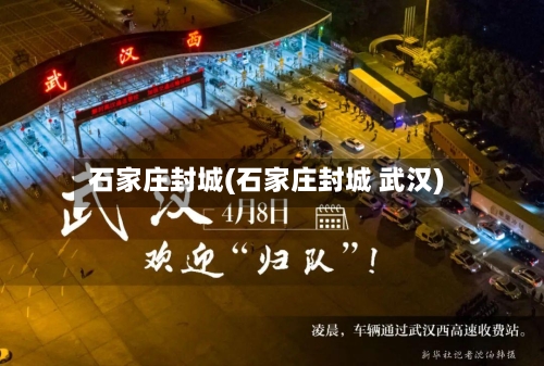 石家庄封城(石家庄封城 武汉)-第2张图片