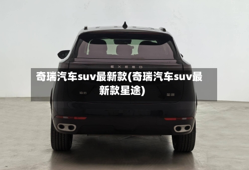 奇瑞汽车suv最新款(奇瑞汽车suv最新款星途)