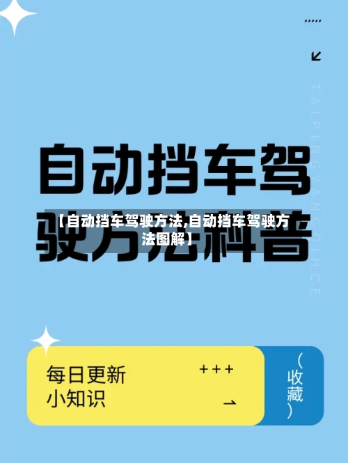 【自动挡车驾驶方法,自动挡车驾驶方法图解】-第2张图片