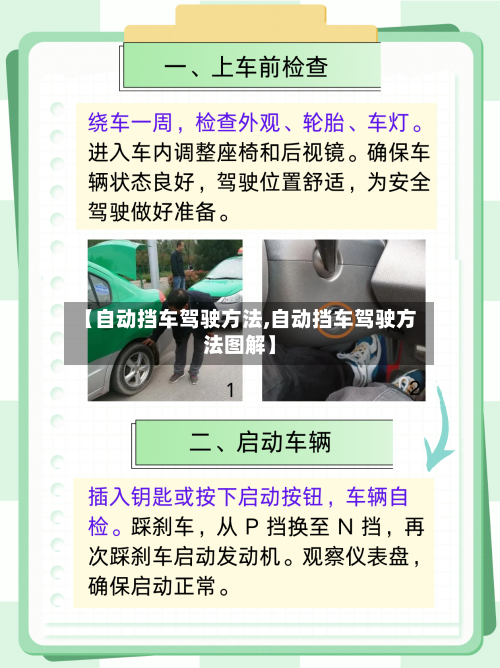 【自动挡车驾驶方法,自动挡车驾驶方法图解】-第1张图片
