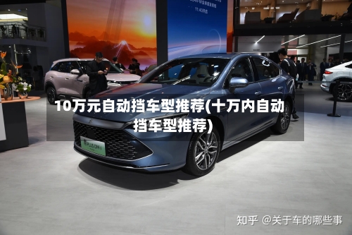 10万元自动挡车型推荐(十万内自动挡车型推荐)-第2张图片