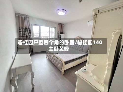 碧桂园户型四个角的卧室/碧桂园140主卧装修-第2张图片