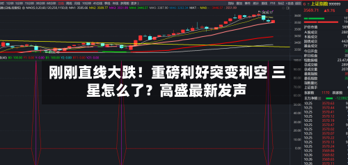 刚刚直线大跌!重磅利好突变利空 三星怎么了?高盛最新发声