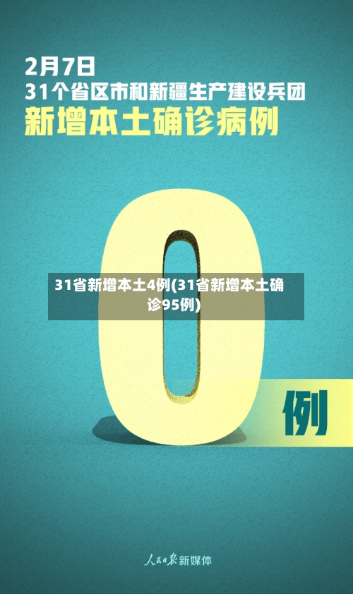 31省新增本土4例(31省新增本土确诊95例)-第3张图片