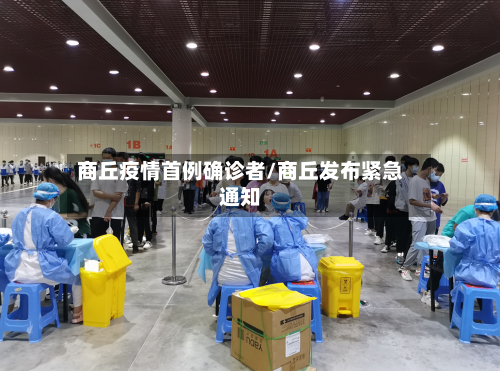 商丘疫情首例确诊者/商丘发布紧急通知-第2张图片