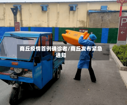 商丘疫情首例确诊者/商丘发布紧急通知-第3张图片