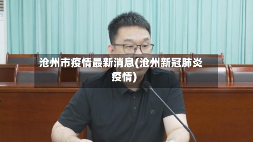 沧州市疫情最新消息(沧州新冠肺炎疫情)-第2张图片