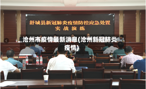 沧州市疫情最新消息(沧州新冠肺炎疫情)-第1张图片