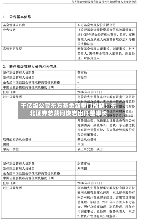 千亿级公募东方基金新掌门揭晓!东北证券总裁何俊岩出任董事长