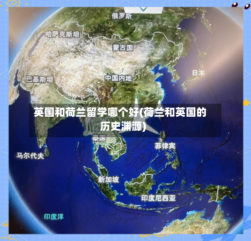 英国和荷兰留学哪个好(荷兰和英国的历史渊源)-第2张图片