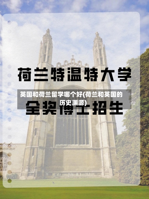 英国和荷兰留学哪个好(荷兰和英国的历史渊源)