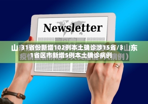31省份新增102例本土确诊涉15省/31省区市新增5例本土确诊病例-第2张图片
