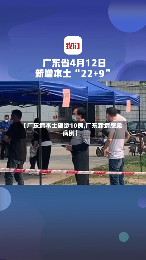 【广东增本土确诊10例,广东新增感染病例】