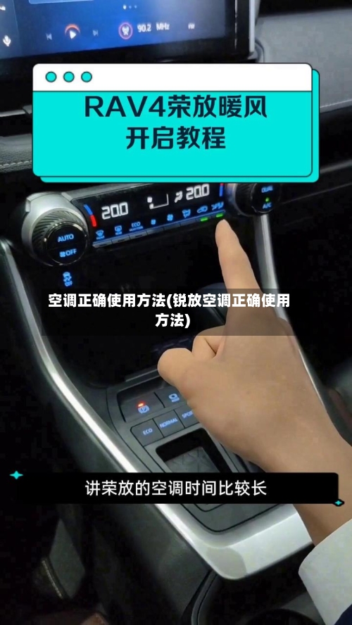 空调正确使用方法(锐放空调正确使用方法)