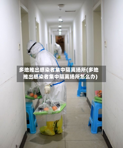 多地推出感染者集中隔离场所(多地推出感染者集中隔离场所怎么办)
