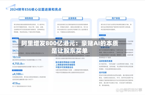 阿里增发800亿港元:豪赌AI的本质是让股东买单-第3张图片