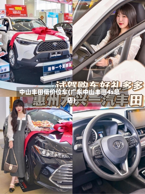 中山丰田低价位车(广东中山丰田4s总店)-第2张图片