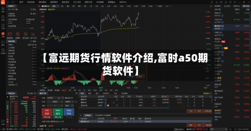 【富远期货行情软件介绍,富时a50期货软件】