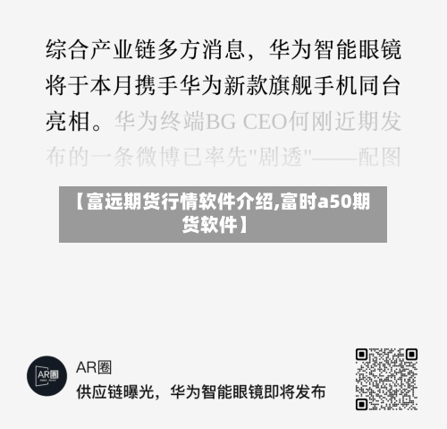 【富远期货行情软件介绍,富时a50期货软件】-第3张图片
