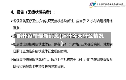 喀什疫情最新消息(喀什今天什么情况)