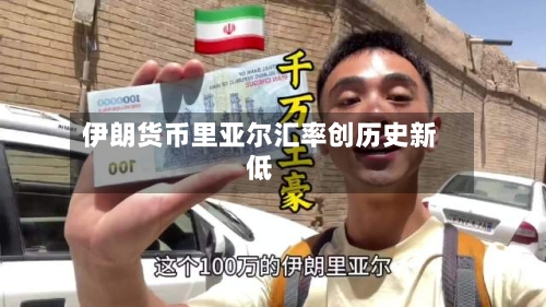 伊朗货币里亚尔汇率创历史新低