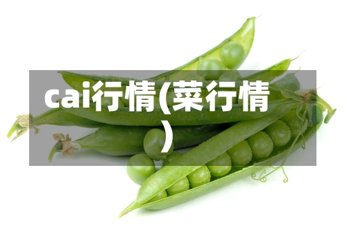 cai行情(菜行情)-第2张图片