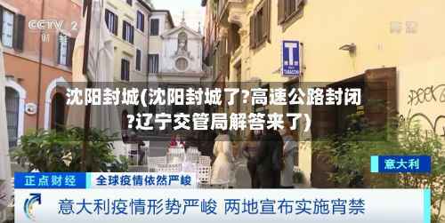 沈阳封城(沈阳封城了?高速公路封闭?辽宁交管局解答来了)-第2张图片