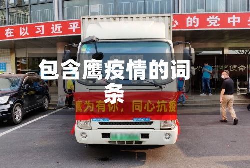 包含鹰疫情的词条-第2张图片