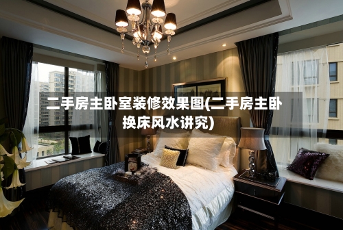 二手房主卧室装修效果图(二手房主卧换床风水讲究)-第2张图片