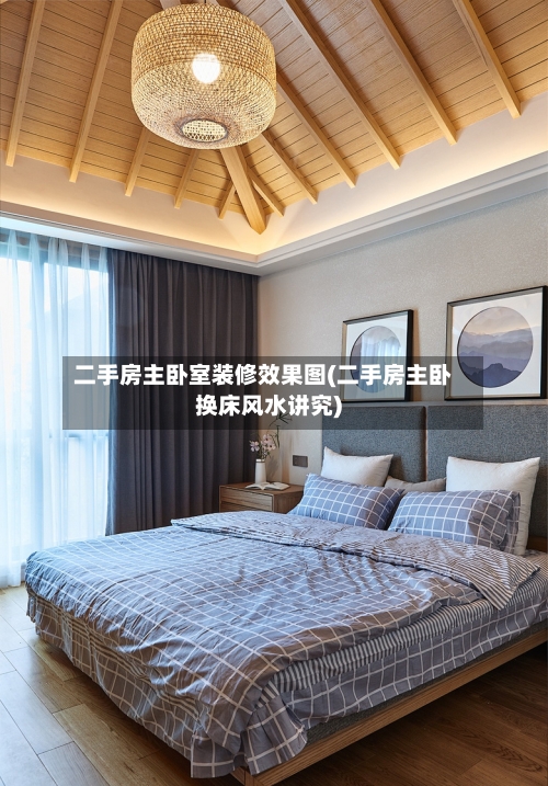 二手房主卧室装修效果图(二手房主卧换床风水讲究)