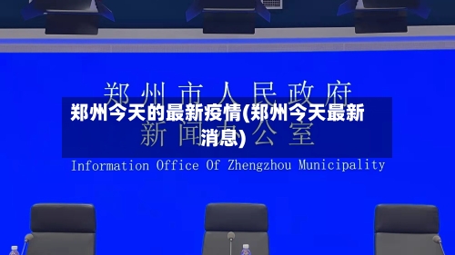 郑州今天的最新疫情(郑州今天最新消息)-第3张图片
