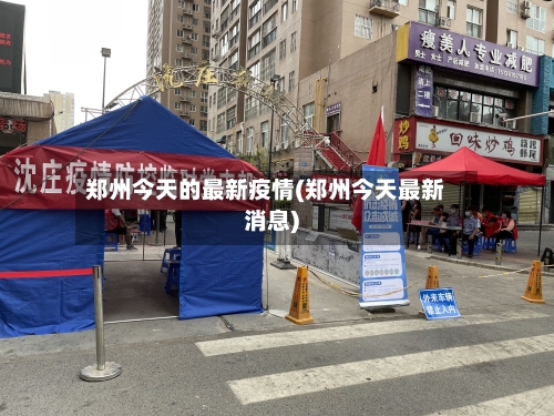 郑州今天的最新疫情(郑州今天最新消息)