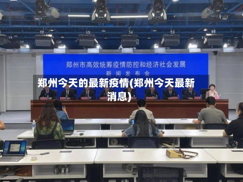 郑州今天的最新疫情(郑州今天最新消息)-第2张图片