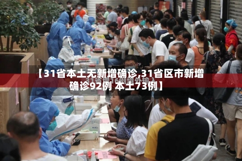【31省本土无新增确诊,31省区市新增确诊92例 本土73例】-第3张图片