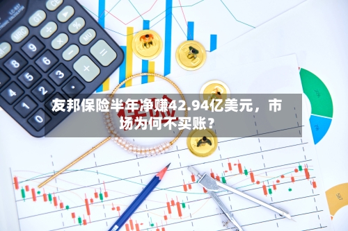 友邦保险半年净赚42.94亿美元	，市场为何不买账？-第3张图片