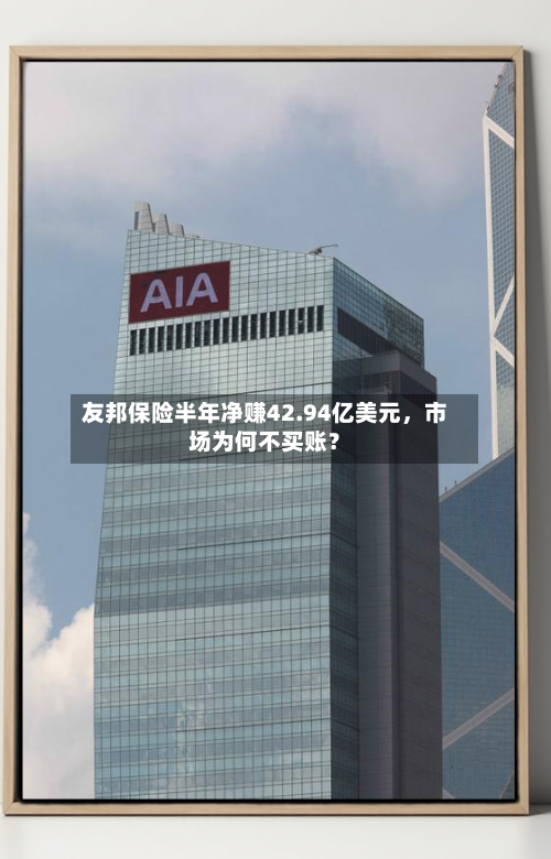 友邦保险半年净赚42.94亿美元	，市场为何不买账？-第2张图片