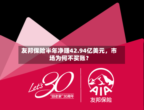 友邦保险半年净赚42.94亿美元,市场为何不买账?