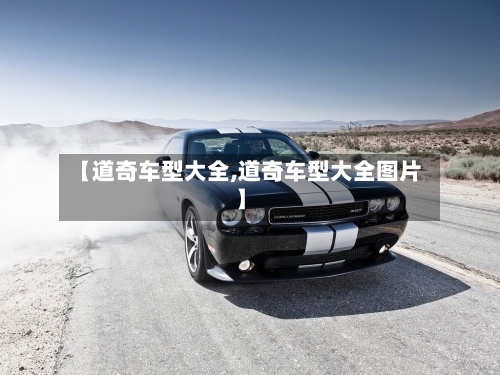 【道奇车型大全,道奇车型大全图片】