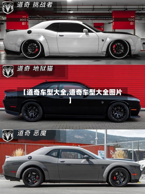 【道奇车型大全,道奇车型大全图片】-第2张图片