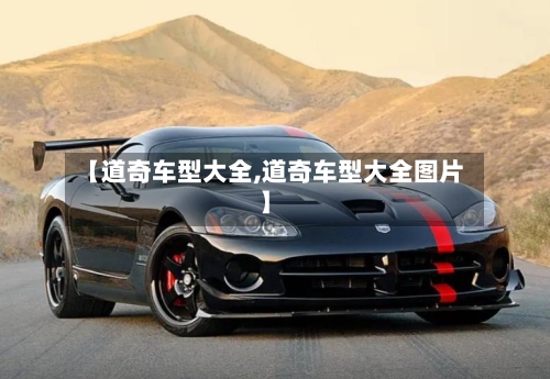 【道奇车型大全,道奇车型大全图片】-第3张图片