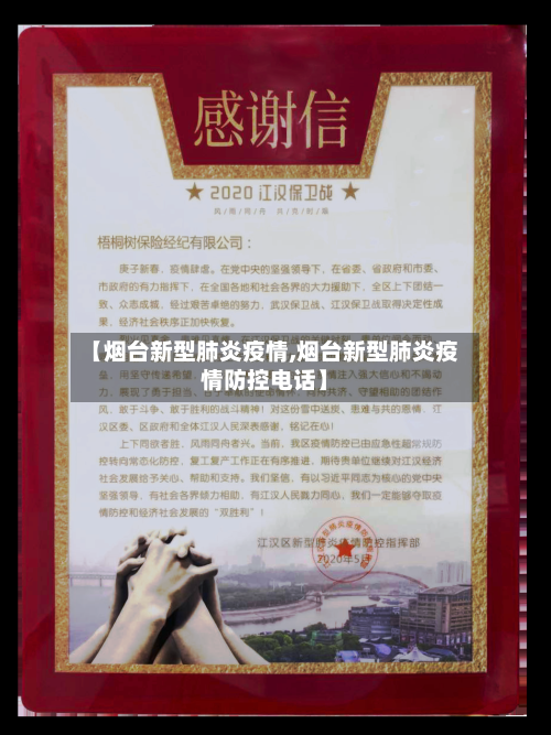【烟台新型肺炎疫情,烟台新型肺炎疫情防控电话】