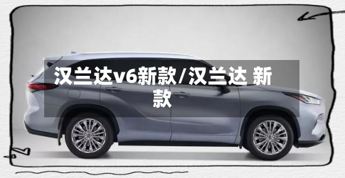 汉兰达v6新款/汉兰达 新款-第2张图片