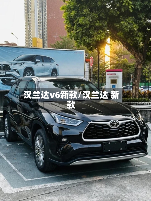 汉兰达v6新款/汉兰达 新款