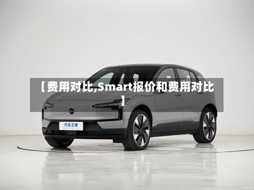 【费用对比,Smart报价和费用对比】-第3张图片
