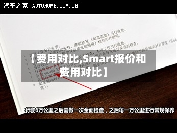 【费用对比,Smart报价和费用对比】
